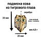 Заказать Подвеска сова из тигрового глаза. Glyptics.  Украшения из камня.. Ярмарка Мастеров. . Подвеска Фото №3