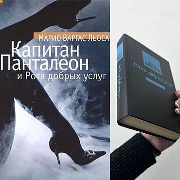 Винтаж ручной работы. Ярмарка Мастеров - ручная работа Винтаж: Эксклюзивная классика гротеск. Рота добрых услуг, Марио Варгас Льоса. Handmade.