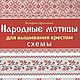 Folk motifs for cross stitch, Vintage books, Ekaterinburg,  Фото №1
