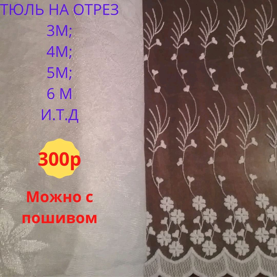 Новый Тюль Турция с вышивкой – купить онлайн на Ярмарке Мастеров ...