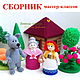 Вязаная сказка Красная Шапочка. Сборник мастер-классов (спицы+крючок), Курсы и мастер-классы, Анапа,  Фото №1