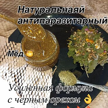 Убойный мед от паразитов с черным орехом. Сила природы для здоровья. Подарки и сувениры ручной работы - Ярмарка Мастеров Подарки и сувениры ручной работы. Ярмарка Мастеров - ручная работа Убойный мед от паразитов с черным орехом. Handmade.