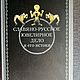 Винтаж: Славянско-русское ювелирное дело и его истоки. Книги винтажные. Antik-book. Интернет-магазин Ярмарка Мастеров.  Фото №2