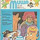 Миша, все журналы за 1994 год. Игры. EcoLife_23. Ярмарка Мастеров.  Фото №11
