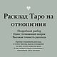 Расклад Таро на отношения, Карты Таро, Санкт-Петербург,  Фото №1