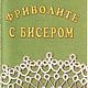Фриволите с бисером, книга 1999 года, Схемы вязания, Анапа,  Фото №1