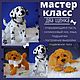 Мастер класс два щенка видеокурс, Мастер-классы, Ижевск,  Фото №1