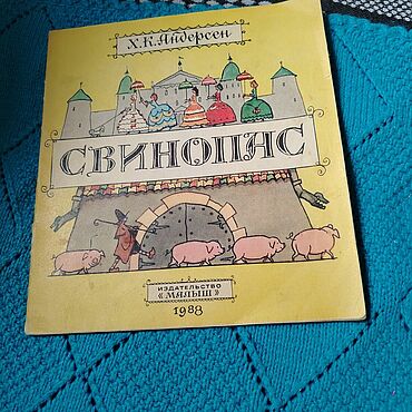 Винтаж ручной работы. Ярмарка Мастеров - ручная работа Винтаж: Книги винтажные: Андерсен Свиноматок 1988. Handmade.