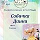 Выкройка собачки Тедди Динки от Аллы Дрыгиной. Выкройки. Любимые мишки и куклы от Аллы Д. Интернет-магазин Ярмарка Мастеров.  Фото №2
