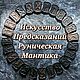 КУРС РУНИЧЕСКОЙ МАНТИКИ. ИСКУССТВО ПРЕДСКАЗАНИЙ, Руны, Самара,  Фото №1