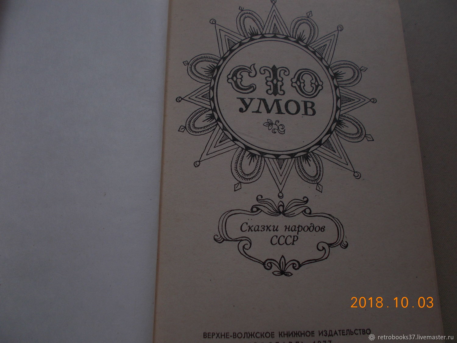 100 умов. СТО умов сказки народов СССР. Дорогами сказок. Сказки народов СССР. 100 Умов сказка. Сказки народов СССР картинки.