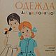 Одежда для дошкольников, книга 1965 года, Схемы для шитья, Анапа,  Фото №1