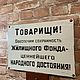 Заказать Табличка на дом «Сохранность жилищного фонда». Los'-Studio. Ярмарка Мастеров. . Таблички Фото №3