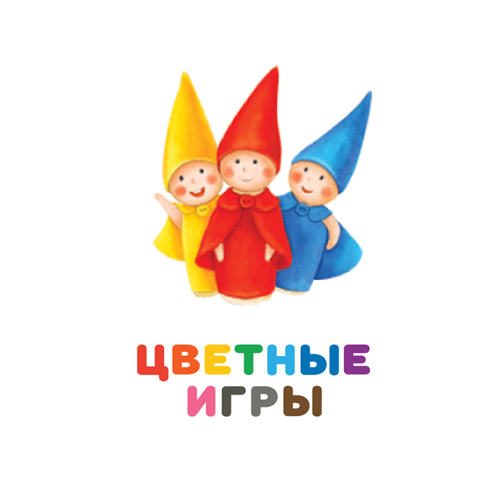 Цветные игры приветствуют вас!