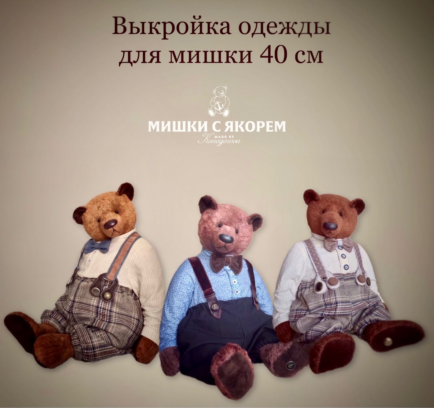 ВЫКРОЙКА одежды для мишки 40 см, Мишки Тедди, Ростов,  Фото №1