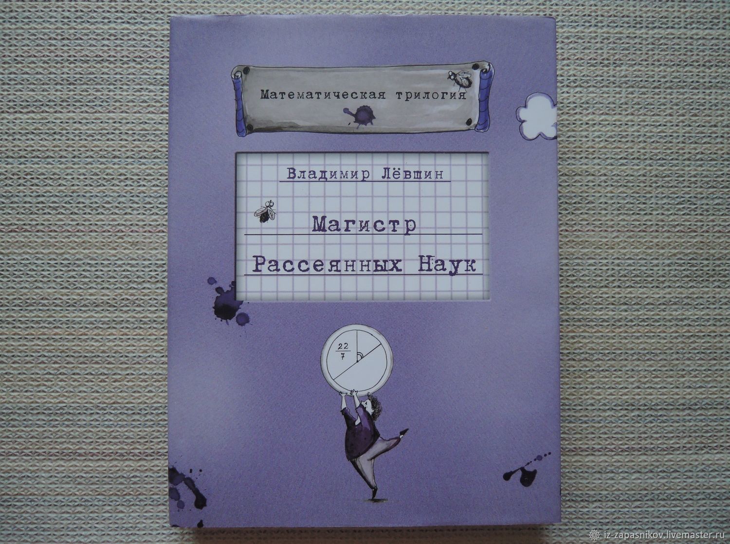 Магистр Рассеянных Наук Книга Купить