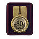 Медаль подарочная "С Юбилеем 80 лет", Медали, Москва,  Фото №1
