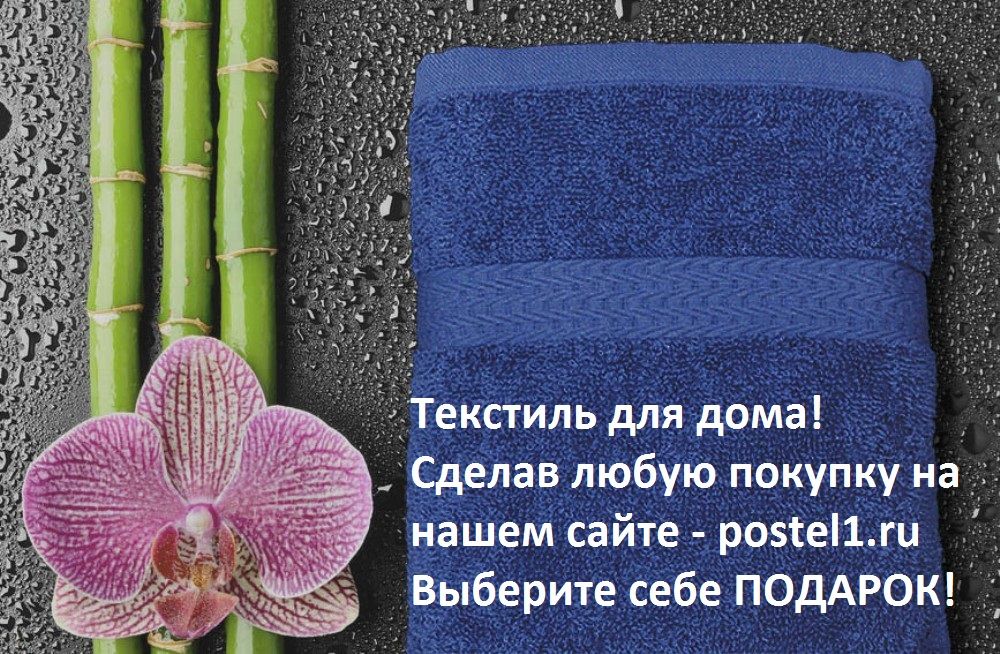 http://postel1.ru - Купите постельное бельё !