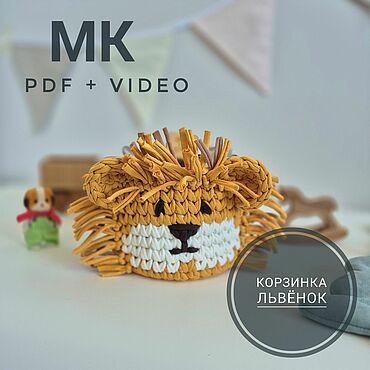 Мастер-класс Корзинка Львёнок крючком (PDF + Video). . Материалы для творчества ручной работы - Ярмарка Мастеров Материалы для творчества ручной работы. Ярмарка Мастеров - ручная работа Мастер-класс Корзинка Львёнок крючком (PDF + Video). Handmade.