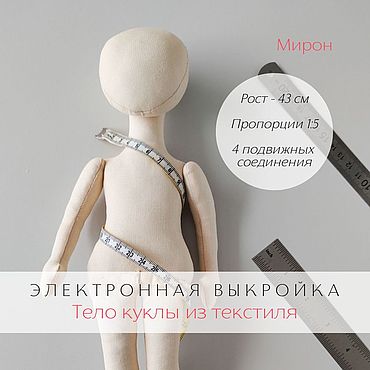Материалы для творчества ручной работы. Ярмарка Мастеров - ручная работа Мирон Электронная выкройка тела текстильной куклы-мужчины  для хобби. Handmade.