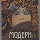 Винтаж: Модерн в Мировой Графике. Альбом, Книги винтажные, Москва,  Фото №1