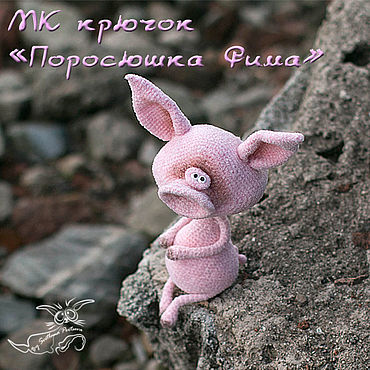 Материалы для творчества ручной работы. Ярмарка Мастеров - ручная работа МК "Поросюшка Фима". Крючок (описание вязания).. Handmade.