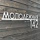 Табличка адресная "Neli-2-aisi" 80см (нерж.сталь 2мм). Элементы экстерьера. koduKuus /часы и декор из металла/. Ярмарка Мастеров.  Фото №5