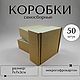 Картонная коробка самосборная 70*70*30м, Упаковочная коробка, Екатеринбург,  Фото №1