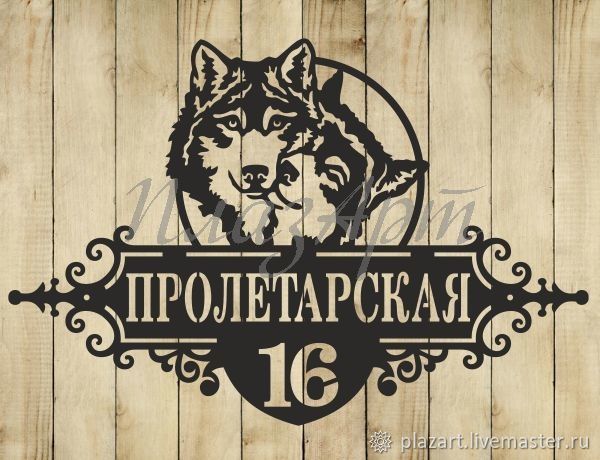 Адресные таблички на частный дом волк. Табличка на дом с волком. Адресная табличка "волки". Волк с табличкой. Волк с табличкой.