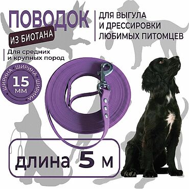 Зоотовары ручной работы. Ярмарка Мастеров - ручная работа Поводок 5 метров биотановый, фиолетовый, со стальным карабином. Handmade.
