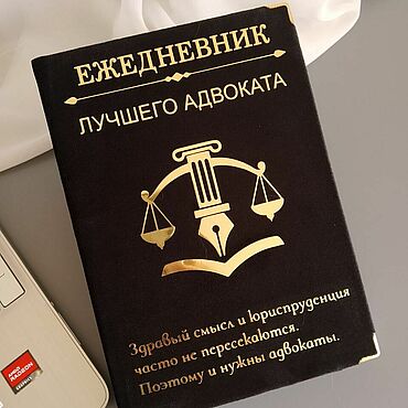 Сувениры и подарки ручной работы. Ярмарка Мастеров - ручная работа Персонализированный ежедневник адвоката. Handmade.