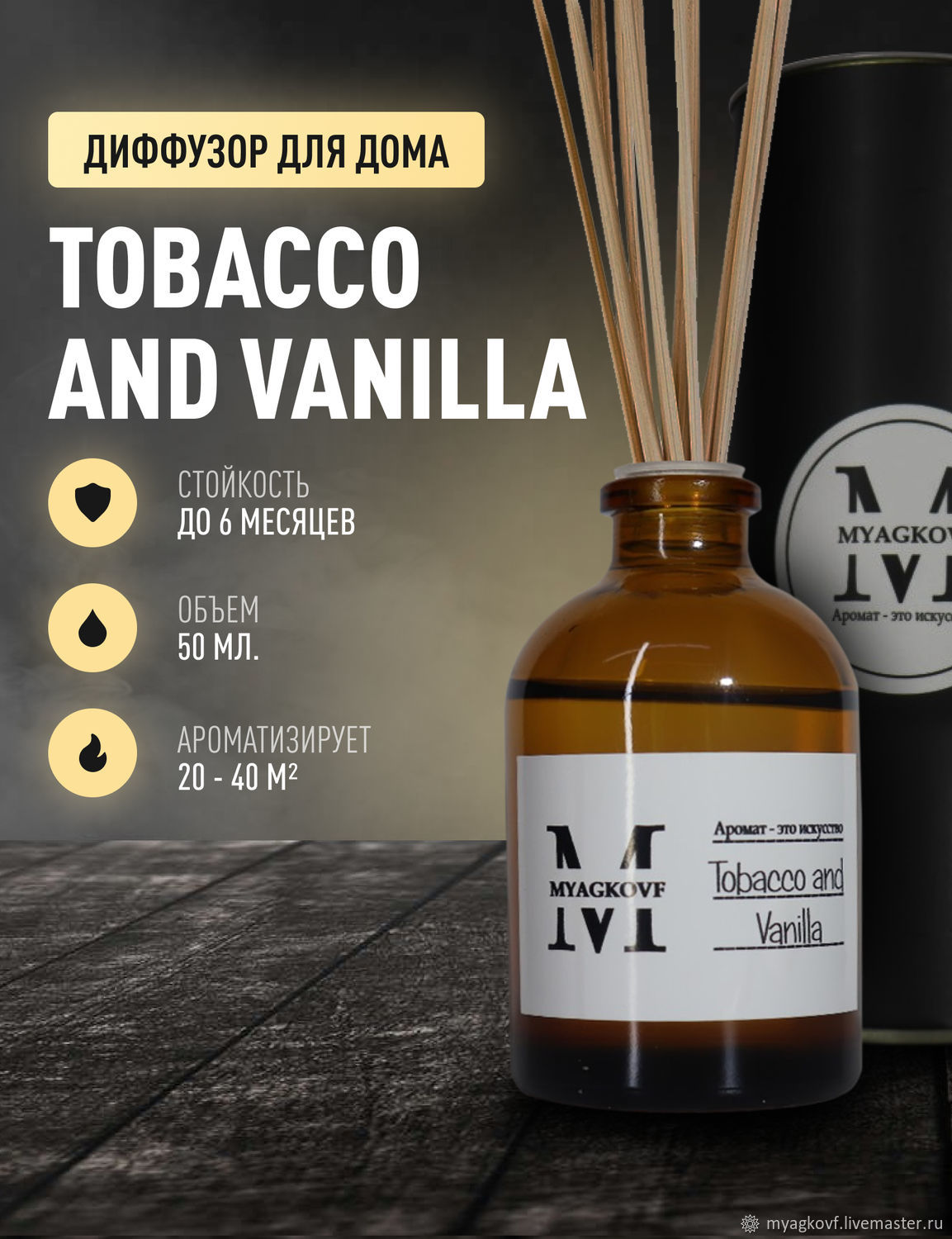 Ароматический диффузор MYAGKOVF Tobacco&Vanilla 50 ml в интернет-магазине  Ярмарка Мастеров по цене 650 ₽ – UIC00RU | Ароматические диффузоры,  Домодедово - доставка по России