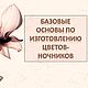 Базовый МК по созданию цветов-ночников, Ночники, Сургут,  Фото №1