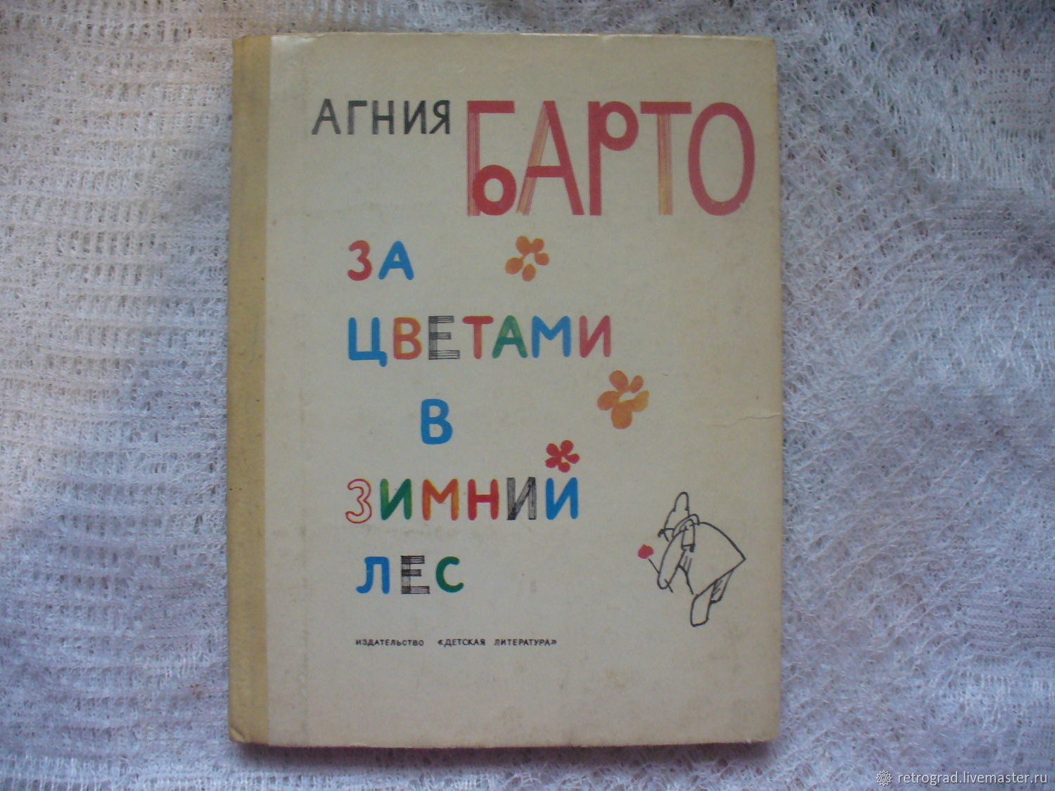 Винтаж: Агния Барто 