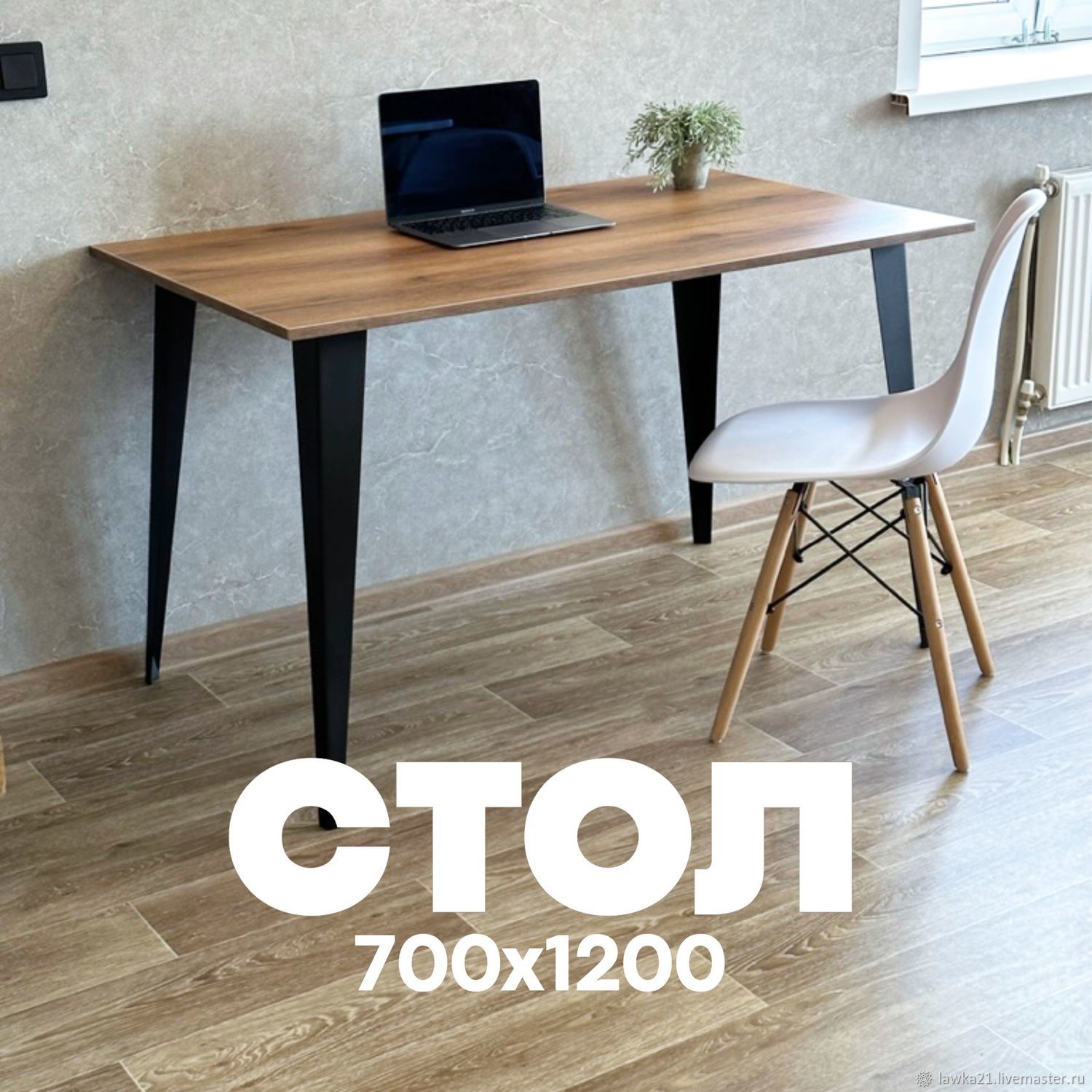 Стол 700 на 1200