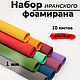 Набор иранского ФОАМИРАНА 1мм, Фоамиран, Москва,  Фото №1