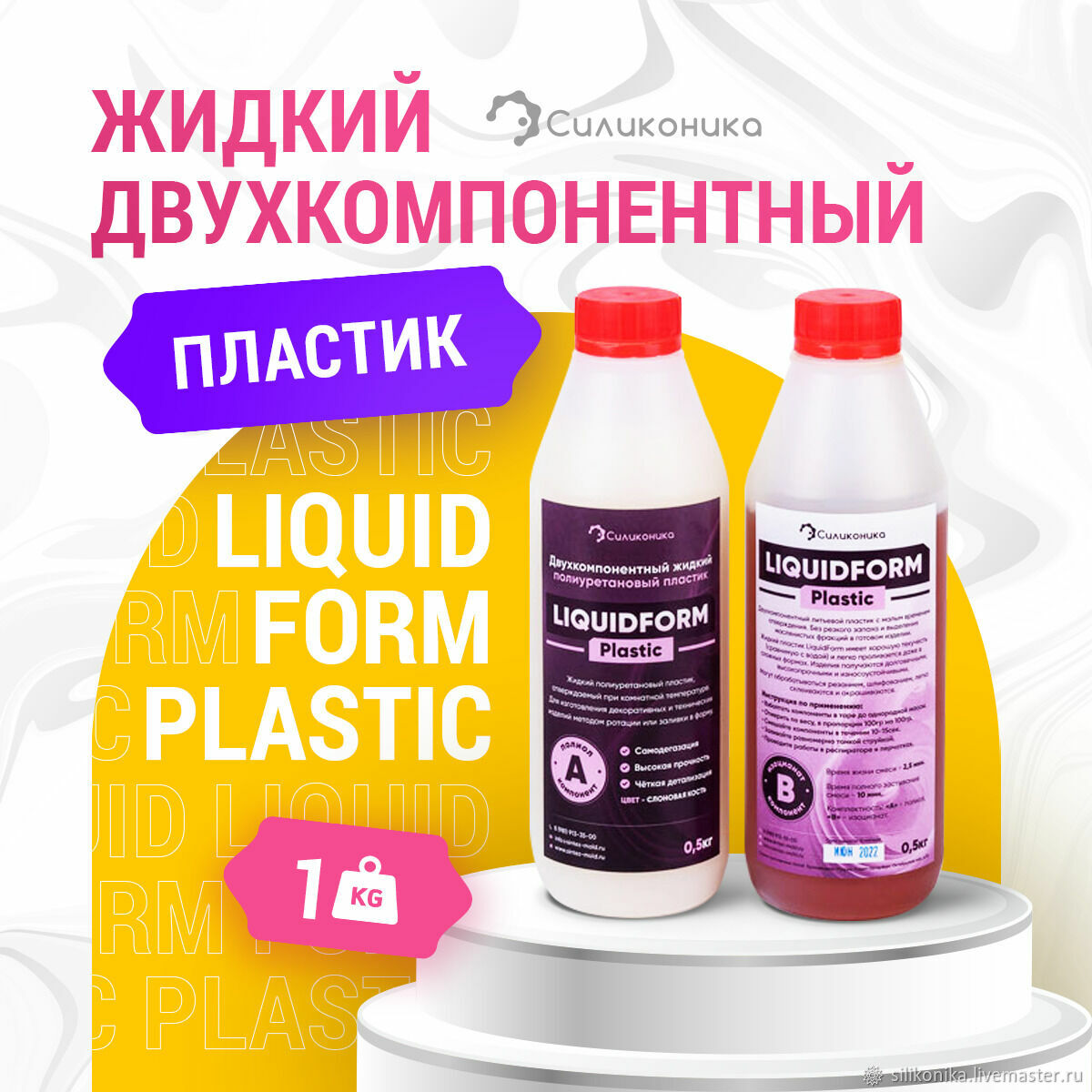 Жидкий пластик LiquidForm Plastic - 1кг купить в интернет-магазине ...