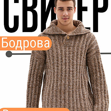 Ярмарка Мастеров - ручная работа Мужской свитер шерстяной "В стиле Бодрова". Handmade.