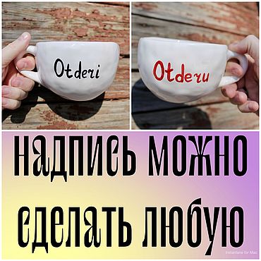 Посуда ручной работы. Ярмарка Мастеров - ручная работа Двусторонняя Широкая кружка с надписями Otderi Otderu Отдери Отдеру. Handmade.