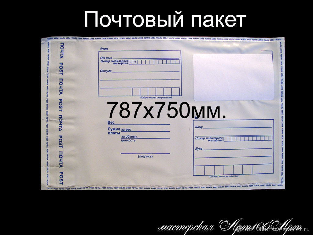 10шт. Пакет почтовый 787х750мм (самый большой) Почта России купить в  интернет-магазине Ярмарка Мастеров по цене 600 ₽ – F4LFFRU | Пакеты, ...