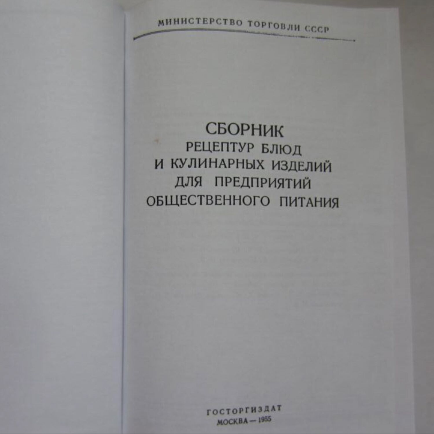 Винтаж: Сборник рецептур блюд кулинарных изделий 1955г в интернет-магазине  на Ярмарке Мастеров | Книги винтажные, Москва - доставка по России. Товар  продан.