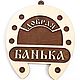 Табличка "Добрая БАНЬКА ". Банные принадлежности. Amazinggifts. Ярмарка Мастеров.  Фото №4
