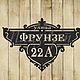 Адресная табличка "Престиж", Таблички для сада, Каменск-Уральский,  Фото №1