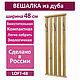 Вешалка настенная, массив дуба, Loft-48, Вешалки, Тольятти,  Фото №1