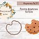 Формочка и трафарет для пряника «вкусняшки». Формы для выпечки. Пчёлкин дом. Ярмарка Мастеров.  Фото №6