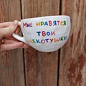 Посуда handmade. Livemaster - original item I like your tickles The mug is wide and large to order with the inscription. Handmade.