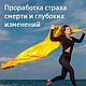  проработка страха смерти и глубоких изменений, Исполнитель желаний, Москва,  Фото №1