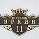 Адресная табличка КР1. Таблички. Нome address. Ярмарка Мастеров.  Фото №6
