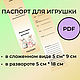 Заказать  Паспорт игрушки. Елена. Ярмарка Мастеров. . Шаблоны для печати Фото №3