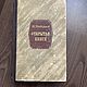 Винтаж: Вениамин Каверин "Открытая книга" 2 книги. Книги винтажные. Modern&Vintage. Ярмарка Мастеров.  Фото №5